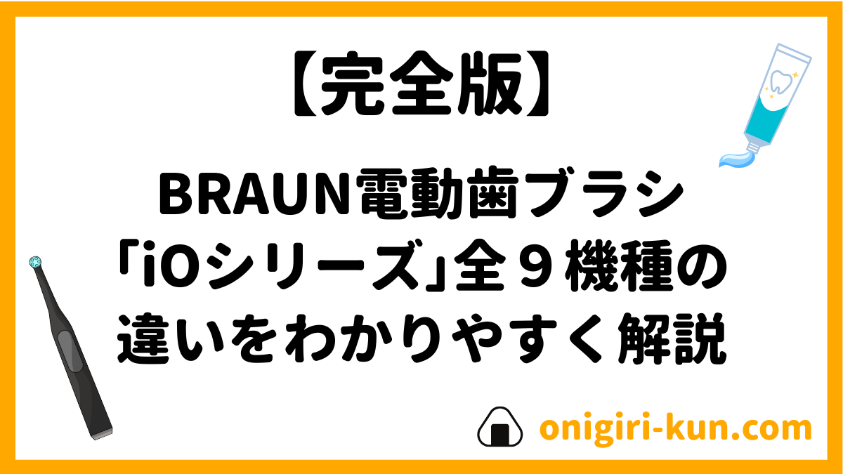 完全版】ブラウンの電動歯ブラシ「オーラルB iO」全9機種の違いを 