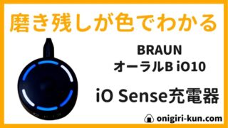 【iO Senseがブラッシングを可視化】ブラウンオーラルB iO10で磨き残しゼロへ！
