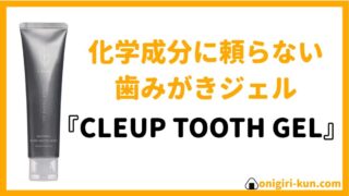 【11種の化学成分が無添加】CLEUP TOOTH GEL【歯みがきジェル】