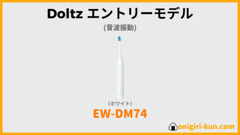 ドルツ電動歯ブラシ
エントリーモデル
WE-DM74