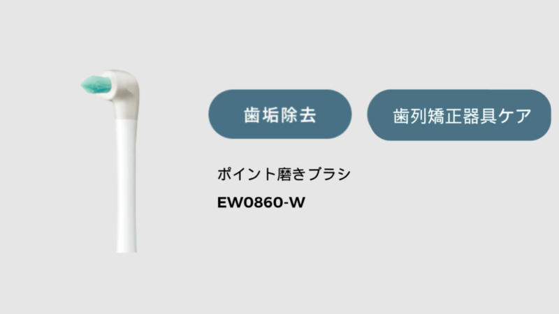 ポイント磨きブラシ