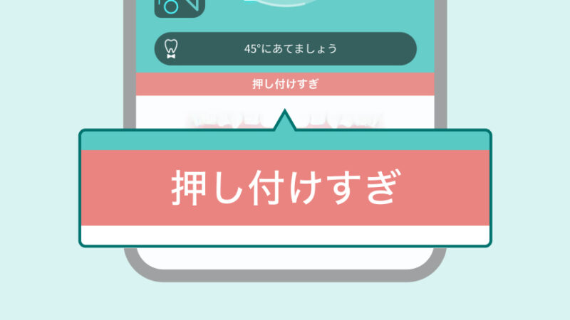ブラシの押し付けすぎ検知機能