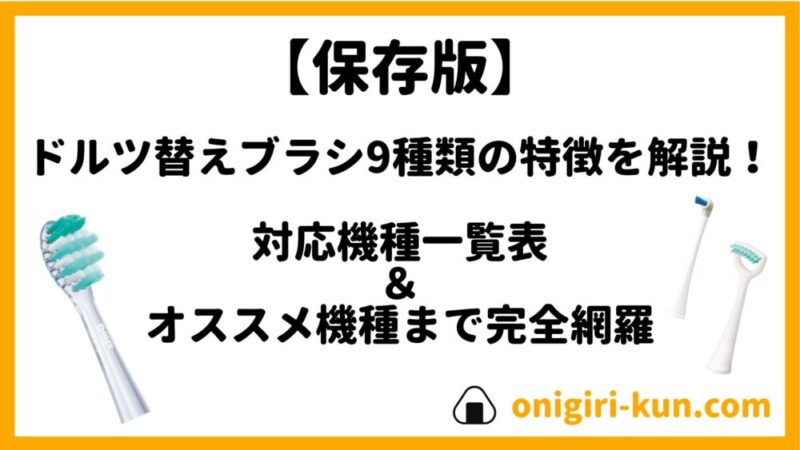 ドルツ替ブラシ9種類の特徴を解説