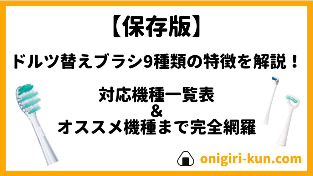ドルツ替ブラシ9種類の特徴を解説