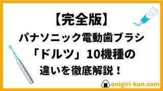【完全版】パナソニック「ドルツ電動歯ブラシ」10機種の違いを徹底解説!
