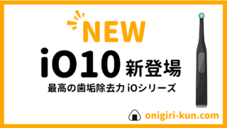 新登場のオーラルB『iO10』に搭載されたスマート充電器がとっても便利！