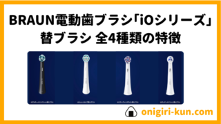 ブラウン電動歯ブラシ『iOシリーズ』専用替ブラシ全4種類の特徴！