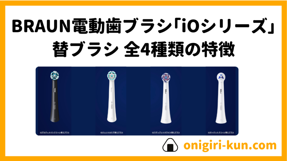 ブラウン電動歯ブラシ『iOシリーズ』専用替ブラシ全4種類の特徴！