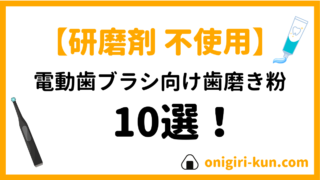 【電動歯ブラシユーザー必見】『研磨剤不使用』の歯磨き粉１０選！