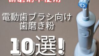 電動歯ブラシ向け『研磨剤不使用』歯磨き粉１０選！